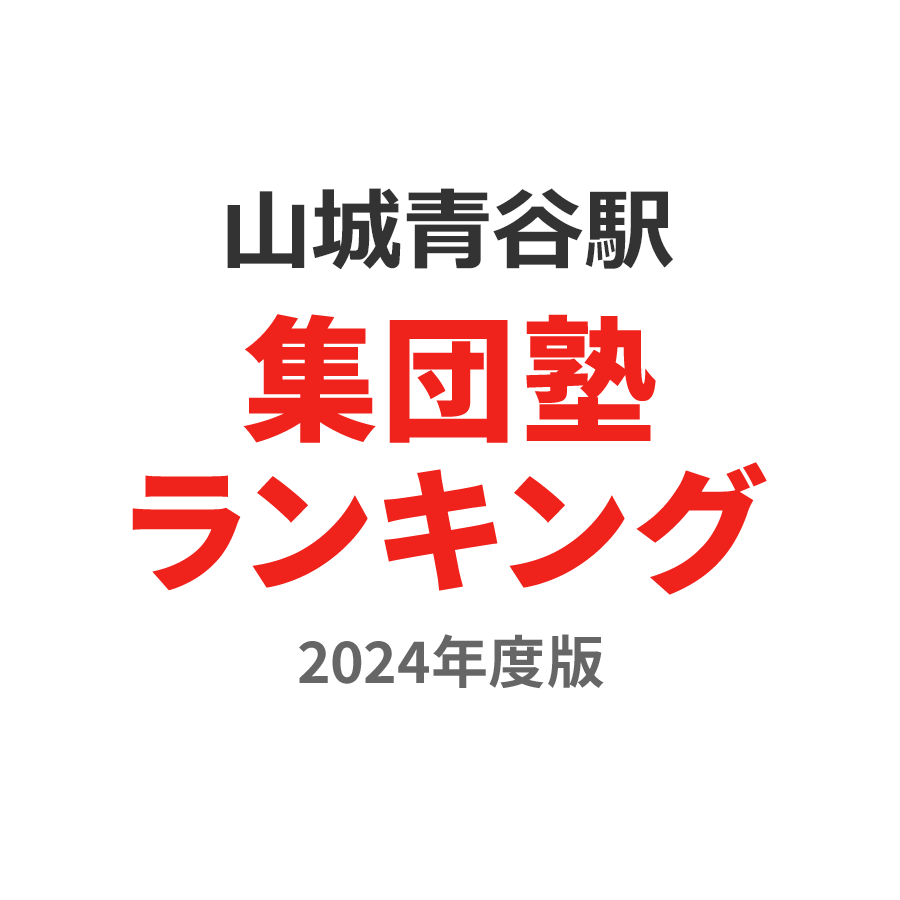 山城青谷駅集団塾ランキング高2部門2024年度版