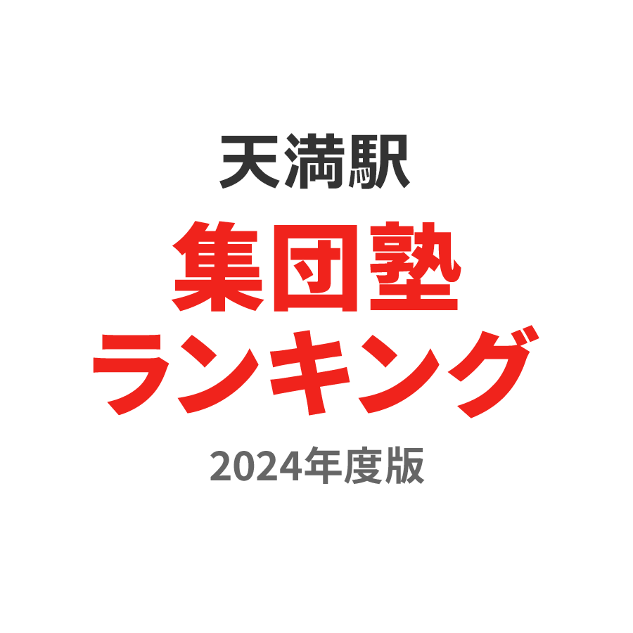 天満駅集団塾ランキング浪人生部門2024年度版