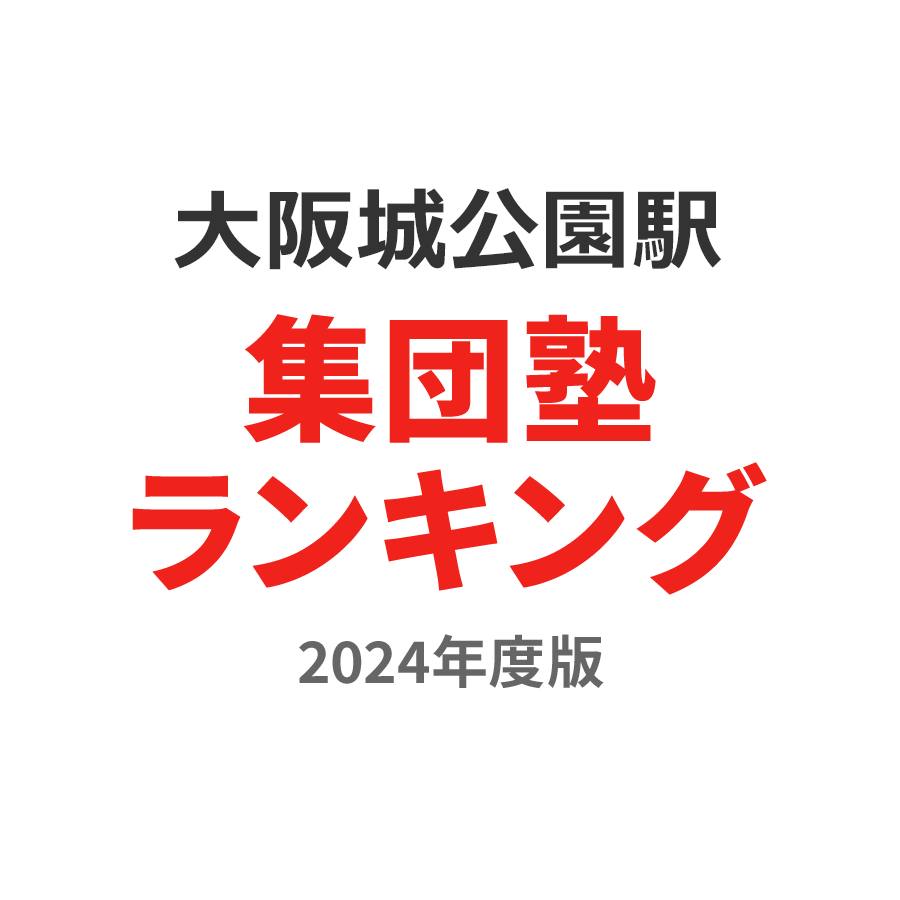 大阪城公園駅集団塾ランキング中2部門2024年度版