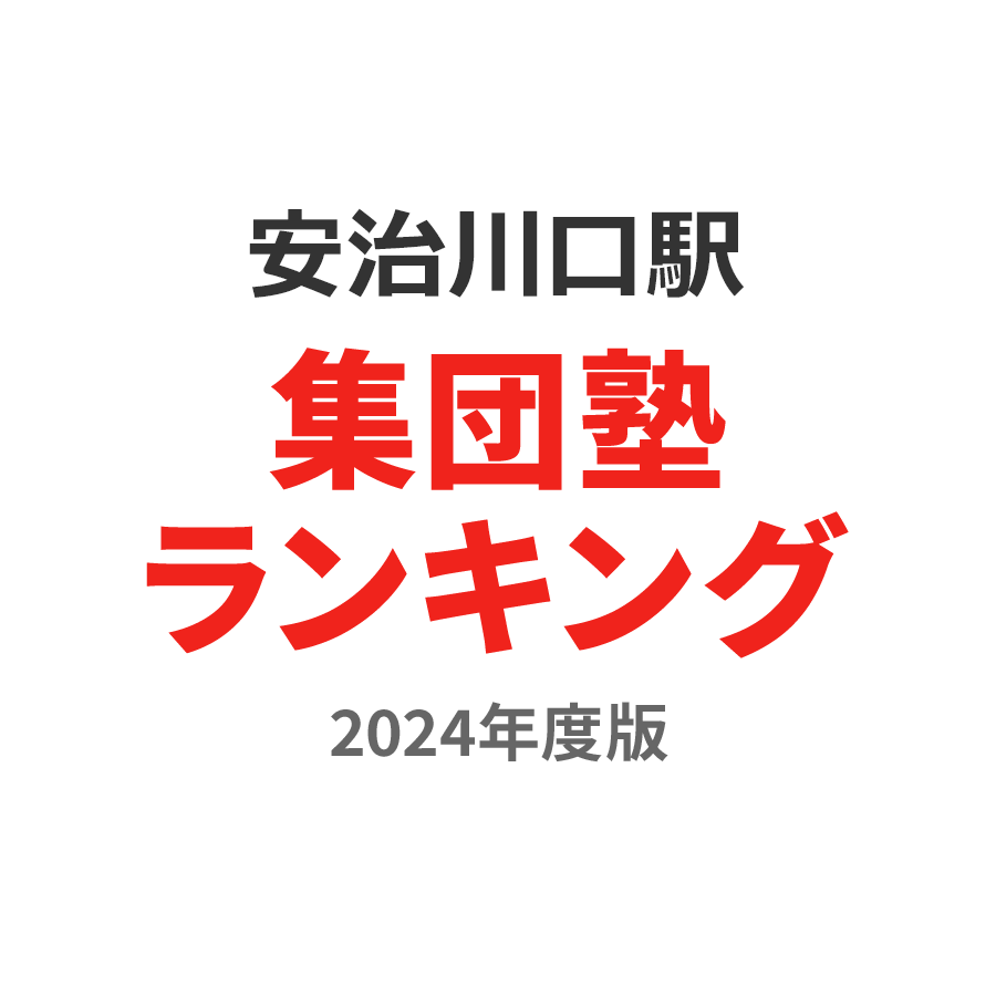 安治川口駅集団塾ランキング小6部門2024年度版