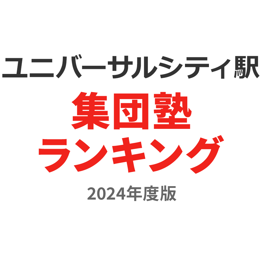 ユニバーサルシティ駅集団塾ランキング幼児部門2024年度版