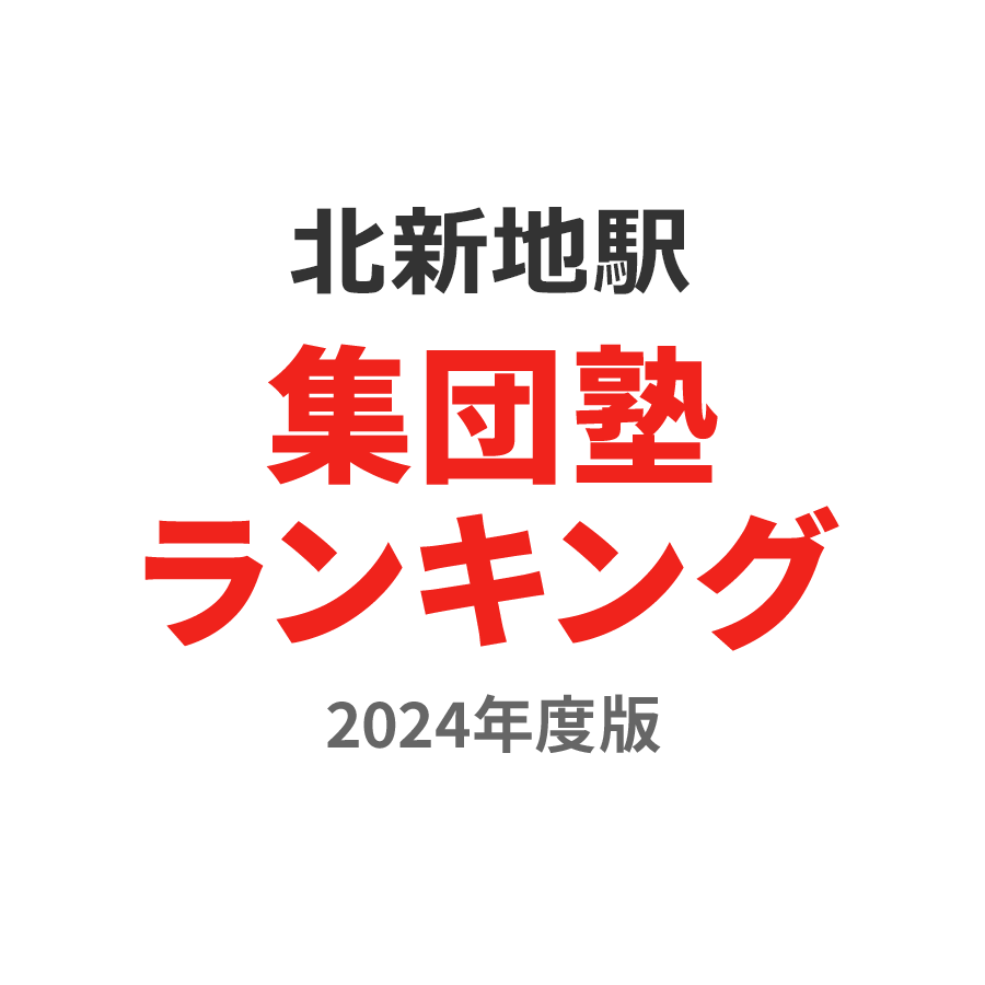 北新地駅集団塾ランキング小3部門2024年度版