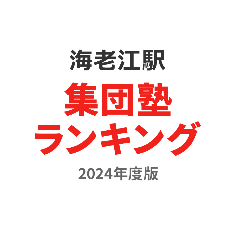 海老江駅集団塾ランキング高2部門2024年度版