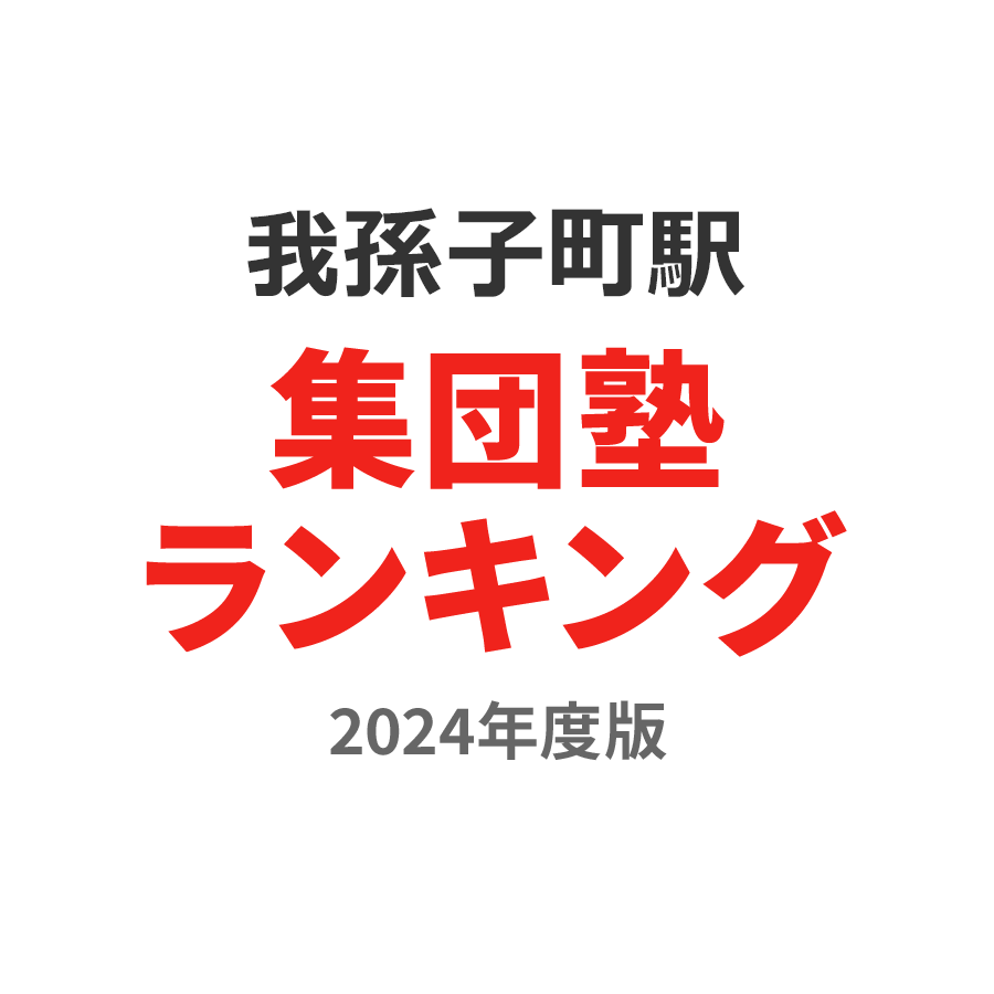 我孫子町駅集団塾ランキング小6部門2024年度版