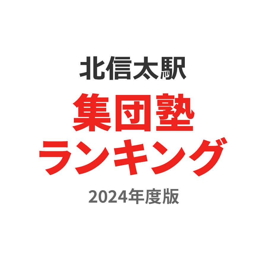 北信太駅集団塾ランキング小6部門2024年度版