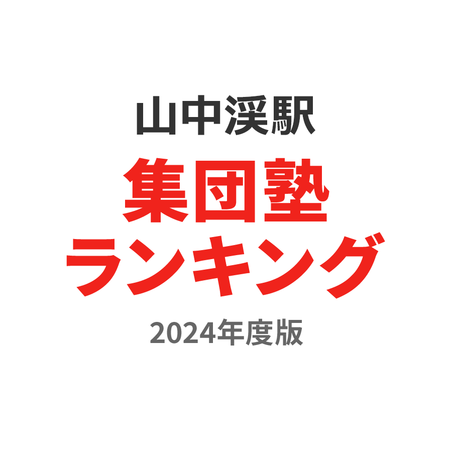 山中渓駅集団塾ランキング小4部門2024年度版