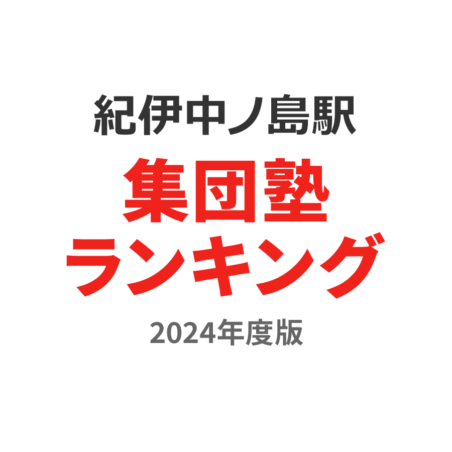 紀伊中ノ島駅集団塾ランキング小学生部門2024年度版