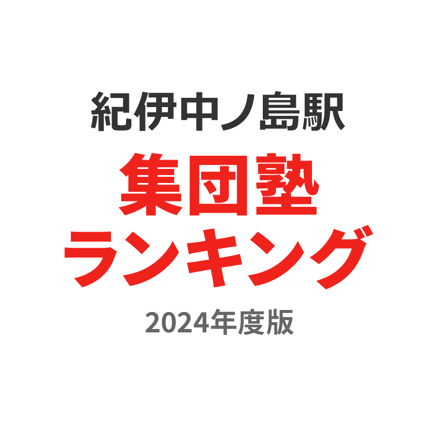 紀伊中ノ島駅集団塾ランキング小5部門2024年度版