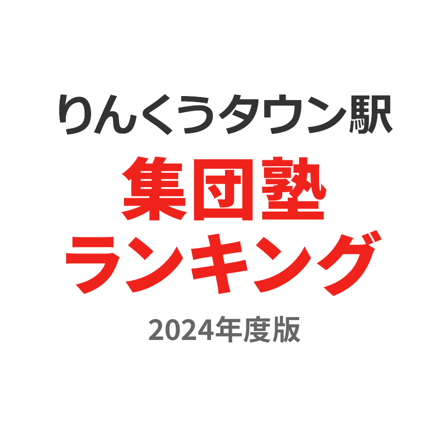 りんくうタウン駅集団塾ランキング小5部門2024年度版