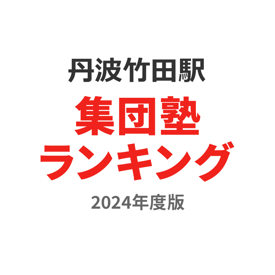 丹波竹田駅集団塾ランキング高1部門2024年度版