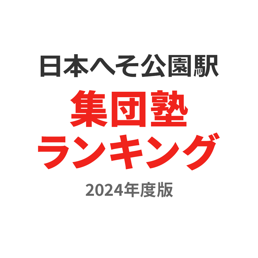 日本へそ公園駅集団塾ランキング2024年度版