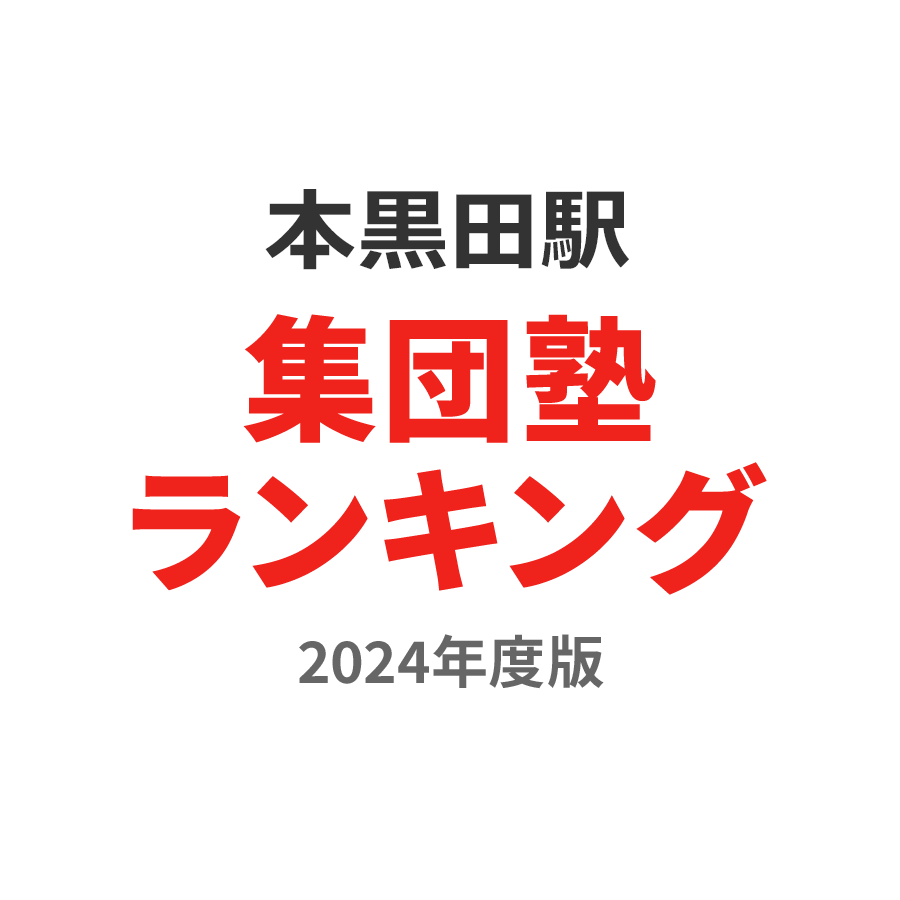 本黒田駅集団塾ランキング小6部門2024年度版