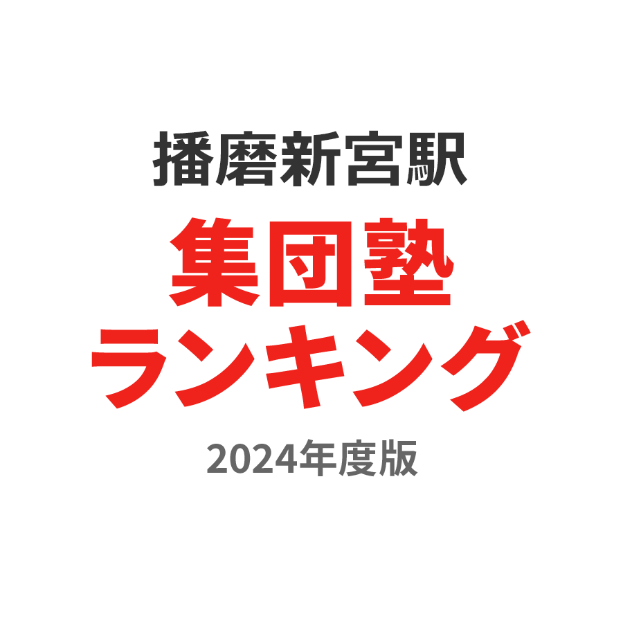 播磨新宮駅集団塾ランキング中2部門2024年度版