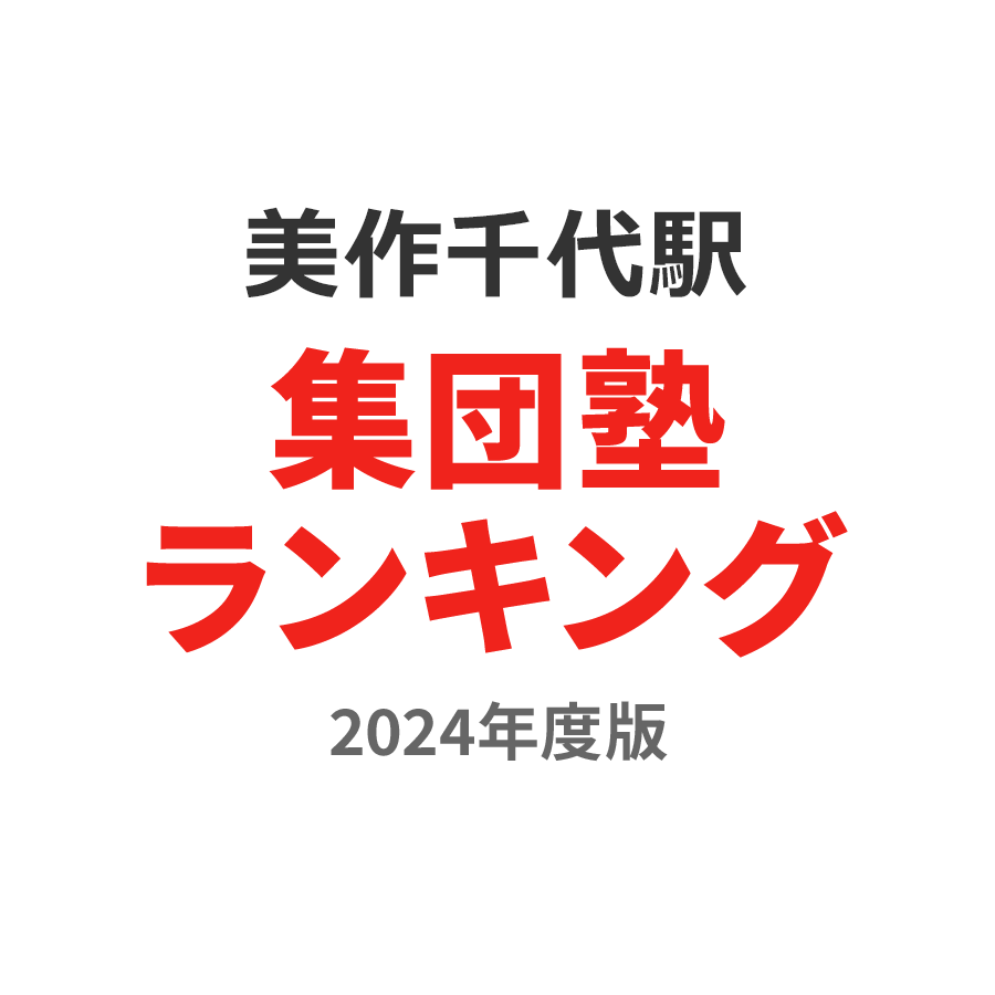 美作千代駅集団塾ランキング中1部門2024年度版