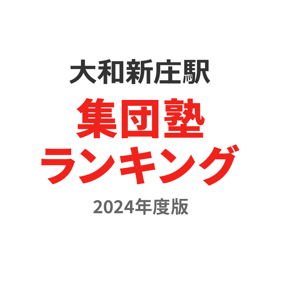 大和新庄駅集団塾ランキング小学生部門2024年度版