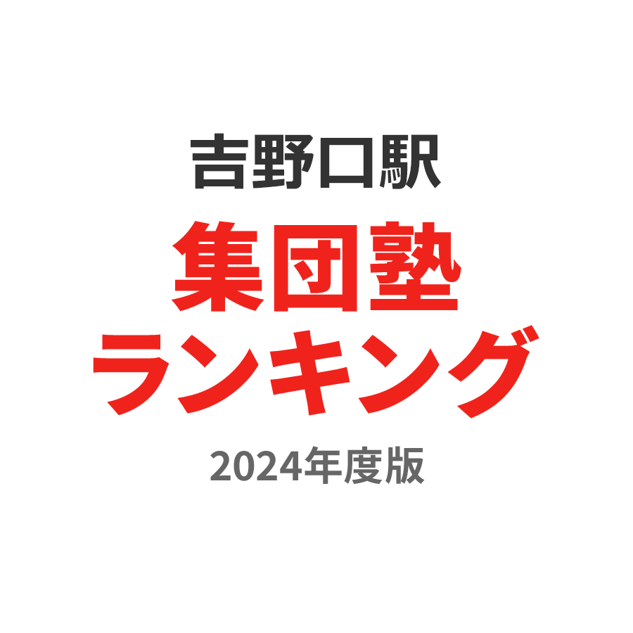 吉野口駅集団塾ランキング2024年度版