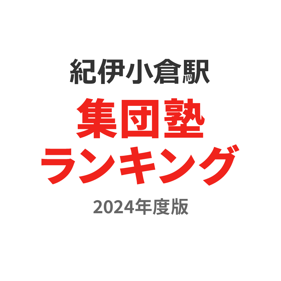 紀伊小倉駅集団塾ランキング小学生部門2024年度版