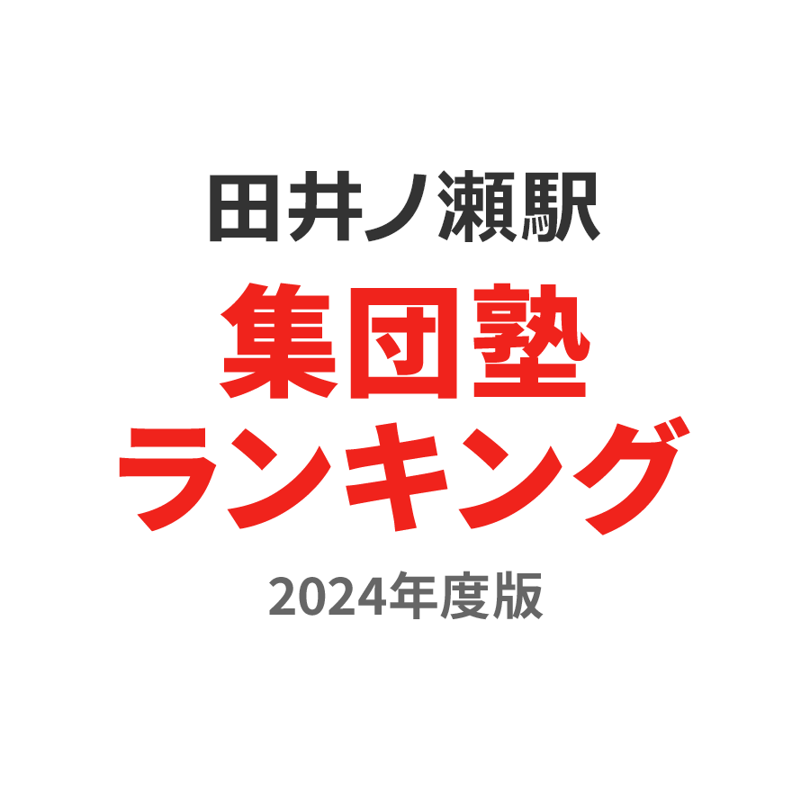 田井ノ瀬駅集団塾ランキング高2部門2024年度版