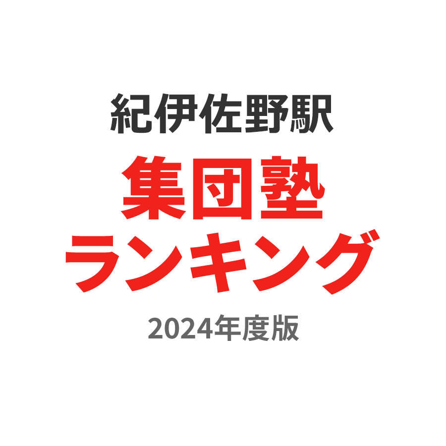 紀伊佐野駅集団塾ランキング幼児部門2024年度版