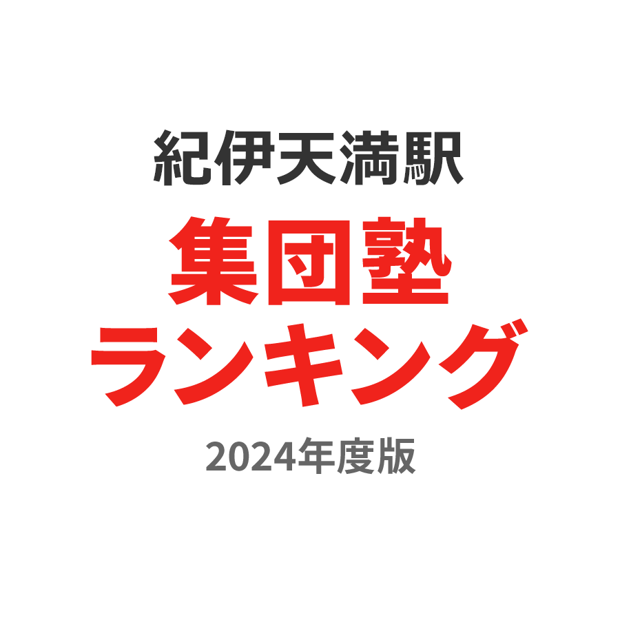 紀伊天満駅集団塾ランキング2024年度版