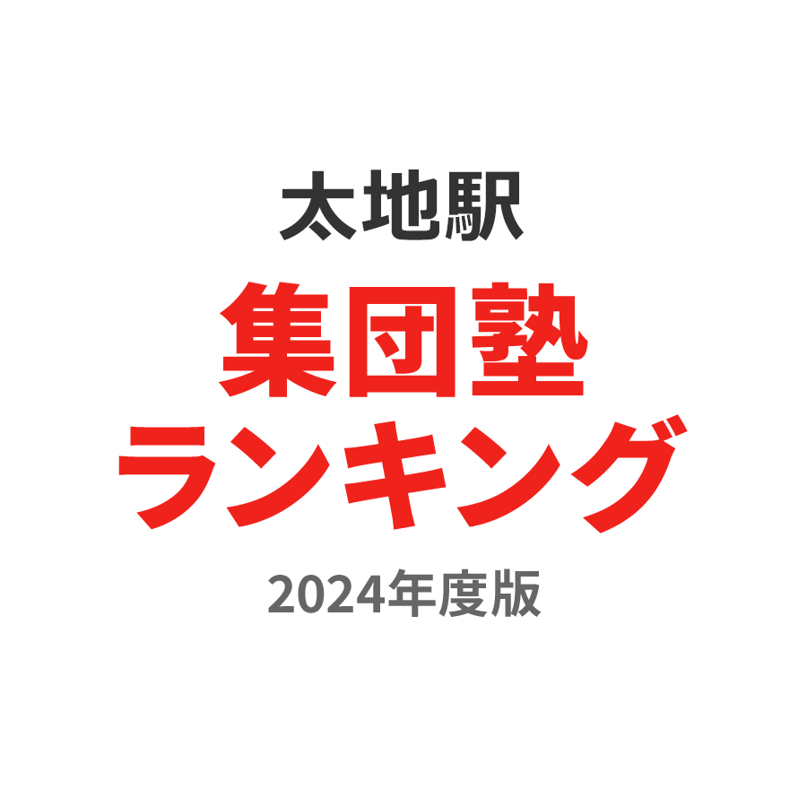 太地駅集団塾ランキング浪人生部門2024年度版