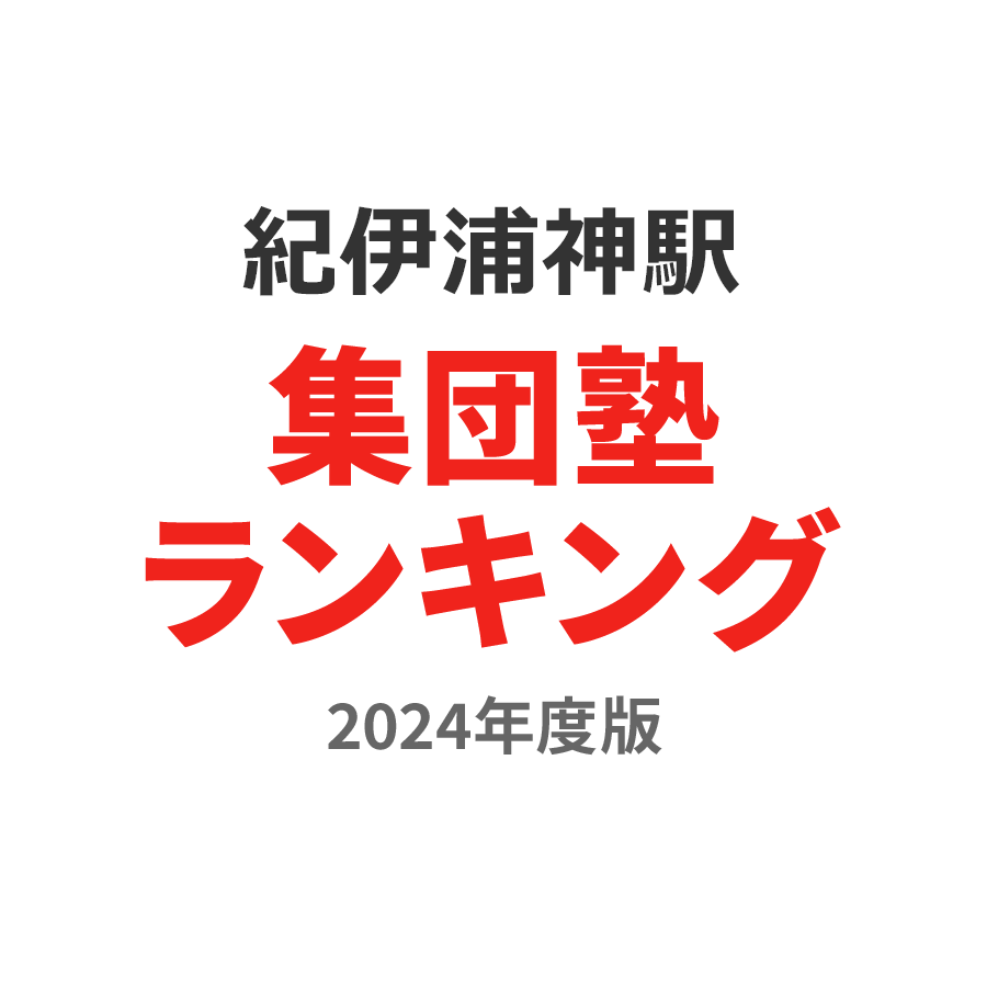 紀伊浦神駅集団塾ランキング高3部門2024年度版