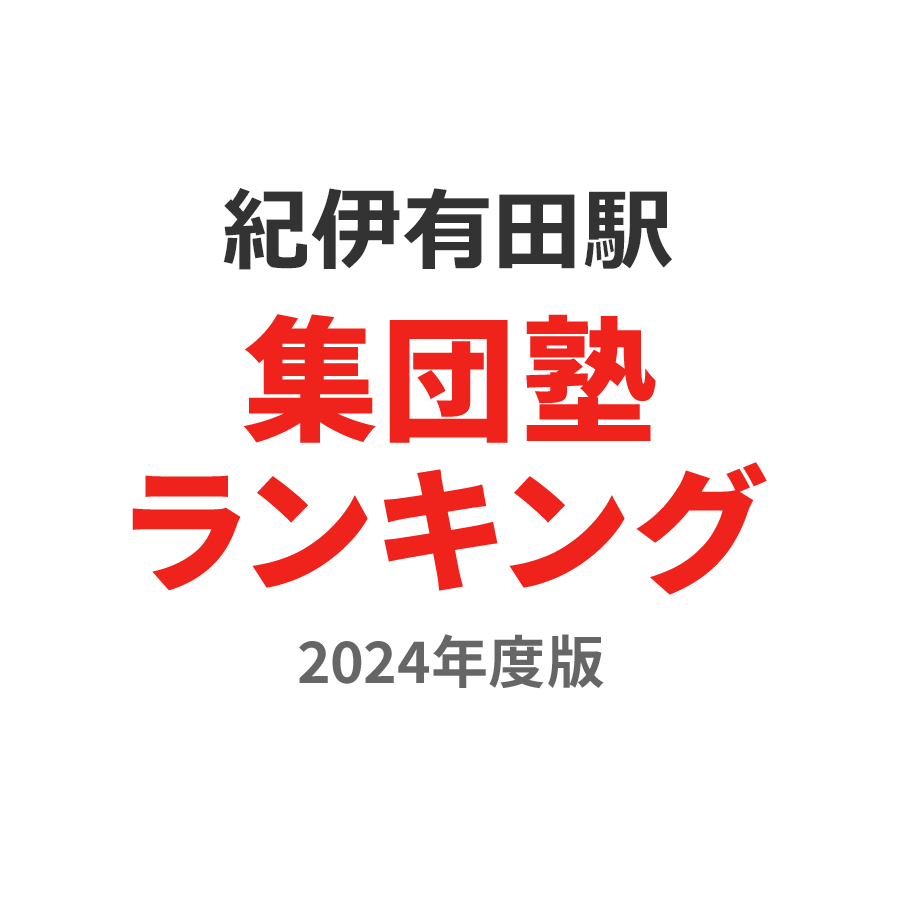 紀伊有田駅集団塾ランキング高3部門2024年度版