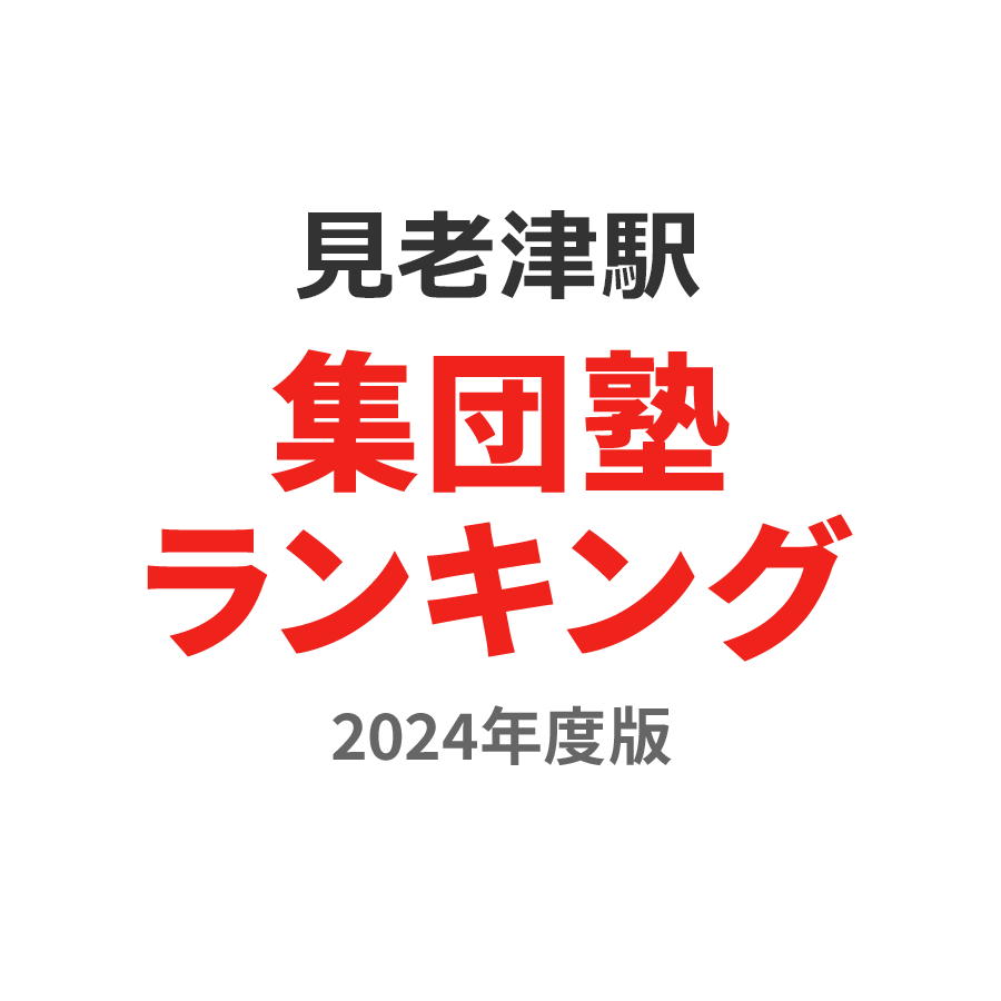 見老津駅集団塾ランキング高3部門2024年度版