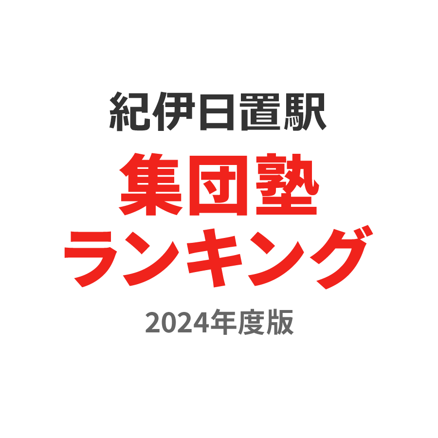 紀伊日置駅集団塾ランキング2024年度版