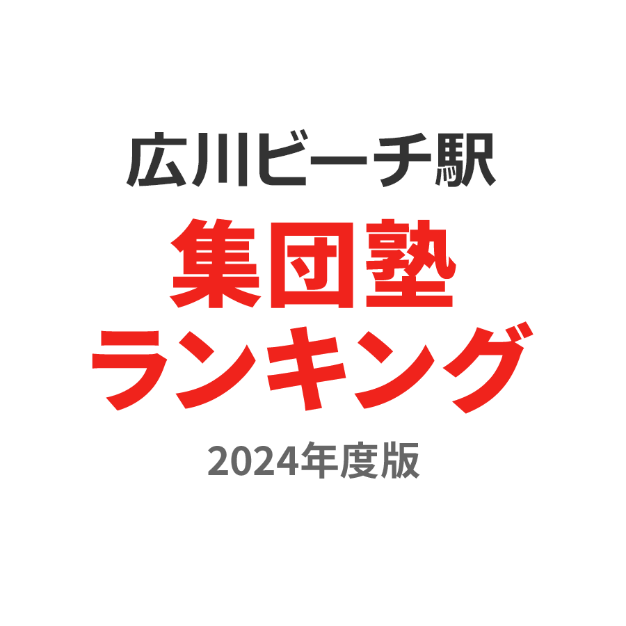 広川ビーチ駅集団塾ランキング高1部門2024年度版