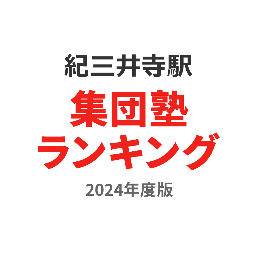 紀三井寺駅集団塾ランキング小6部門2024年度版