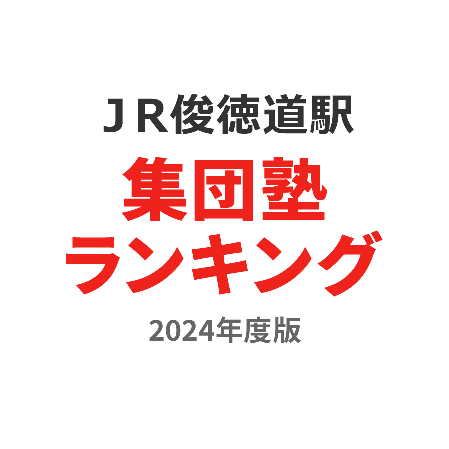 ＪＲ俊徳道駅集団塾ランキング高1部門2024年度版