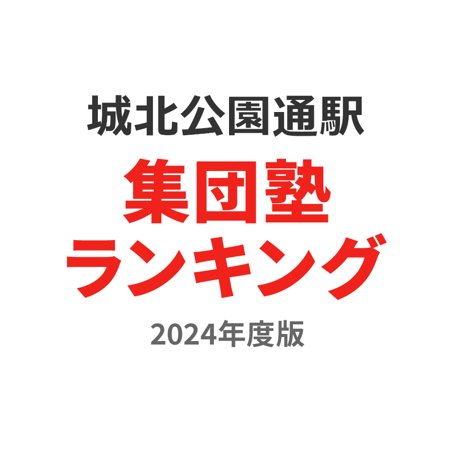 城北公園通駅集団塾ランキング浪人生部門2024年度版