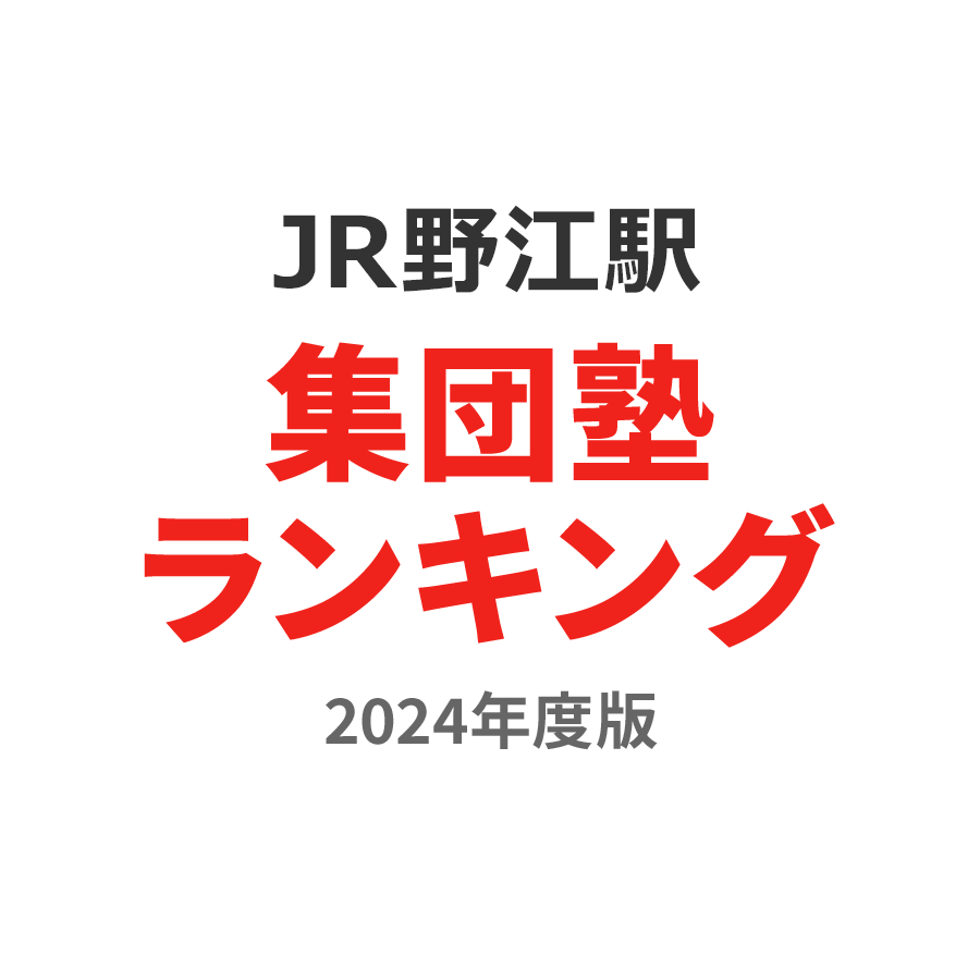 JR野江駅集団塾ランキング小学生部門2024年度版