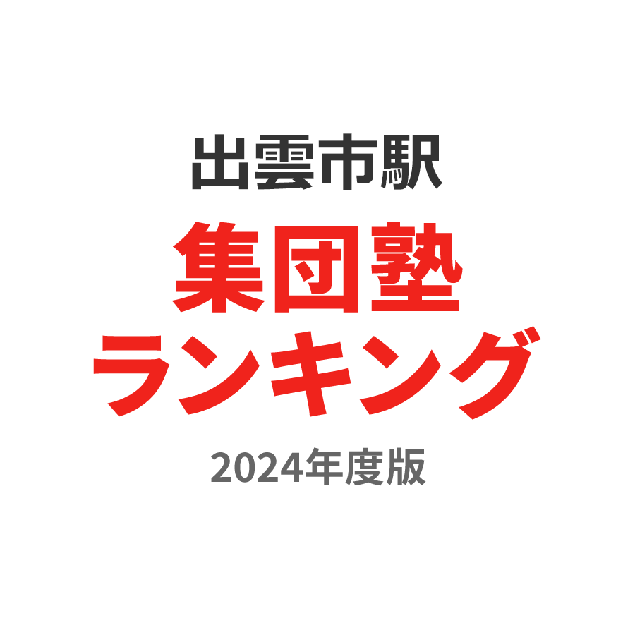 出雲市駅集団塾ランキング中2部門2024年度版