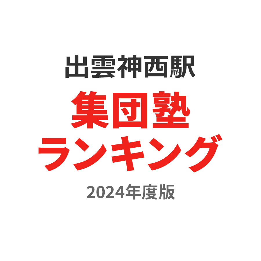 出雲神西駅集団塾ランキング小3部門2024年度版