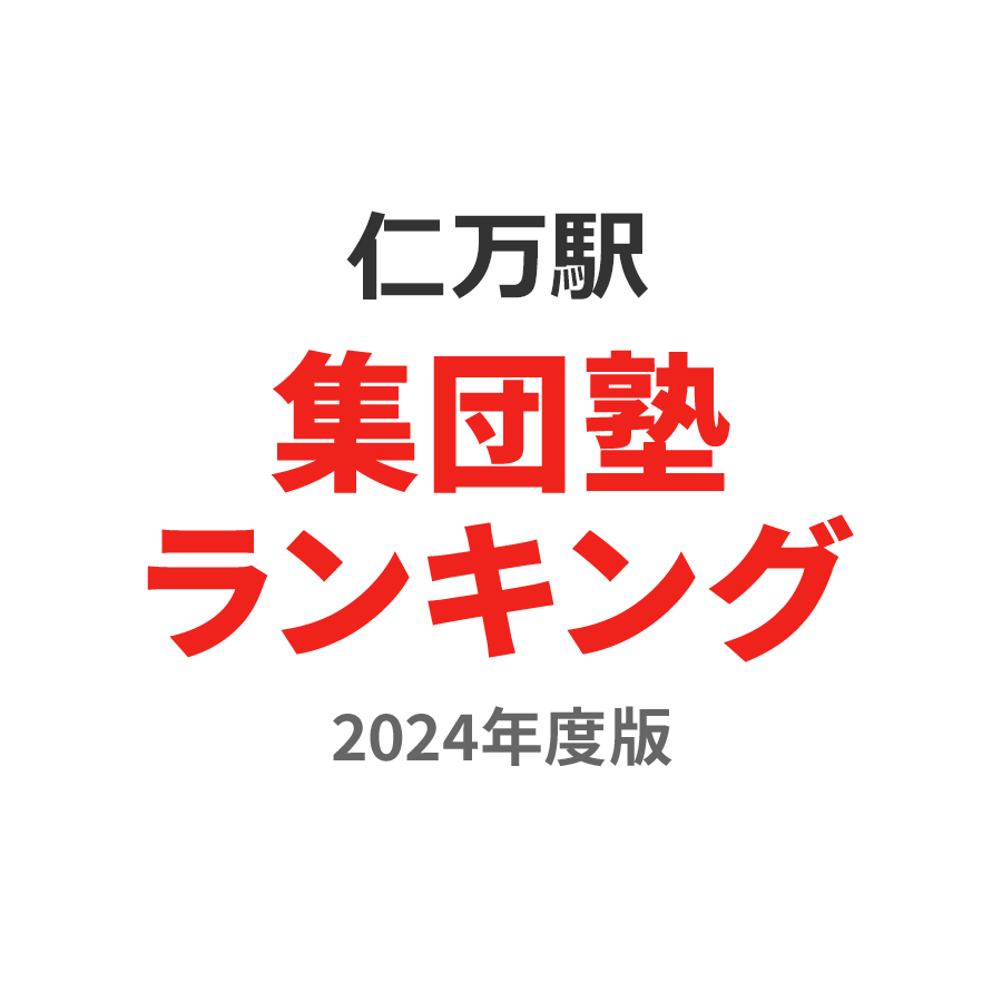 仁万駅集団塾ランキング中学生部門2024年度版