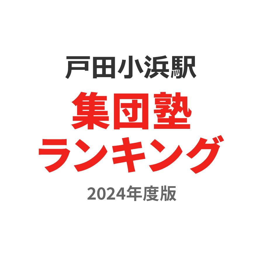 戸田小浜駅集団塾ランキング浪人生部門2024年度版