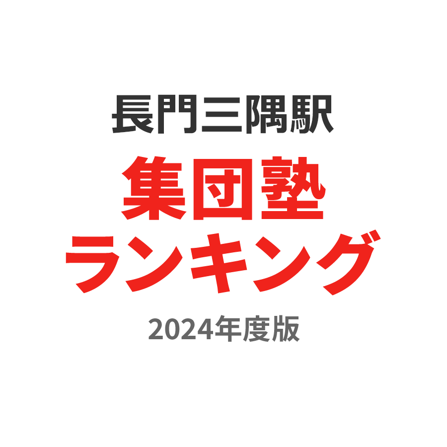 長門三隅駅集団塾ランキング2024年度版