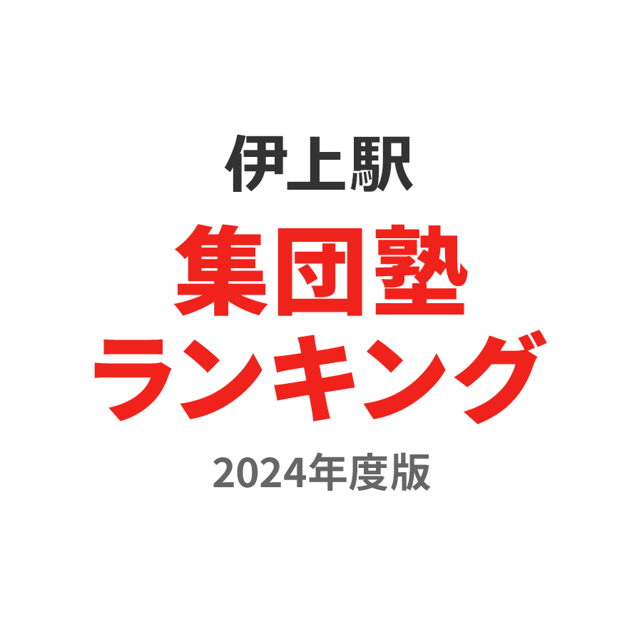 伊上駅集団塾ランキング小学生部門2024年度版