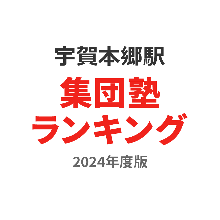 宇賀本郷駅集団塾ランキング小2部門2024年度版