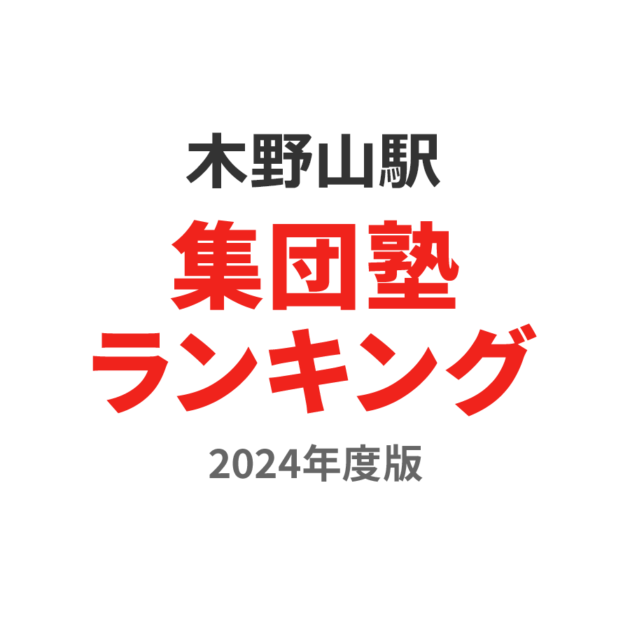 木野山駅集団塾ランキング高3部門2024年度版