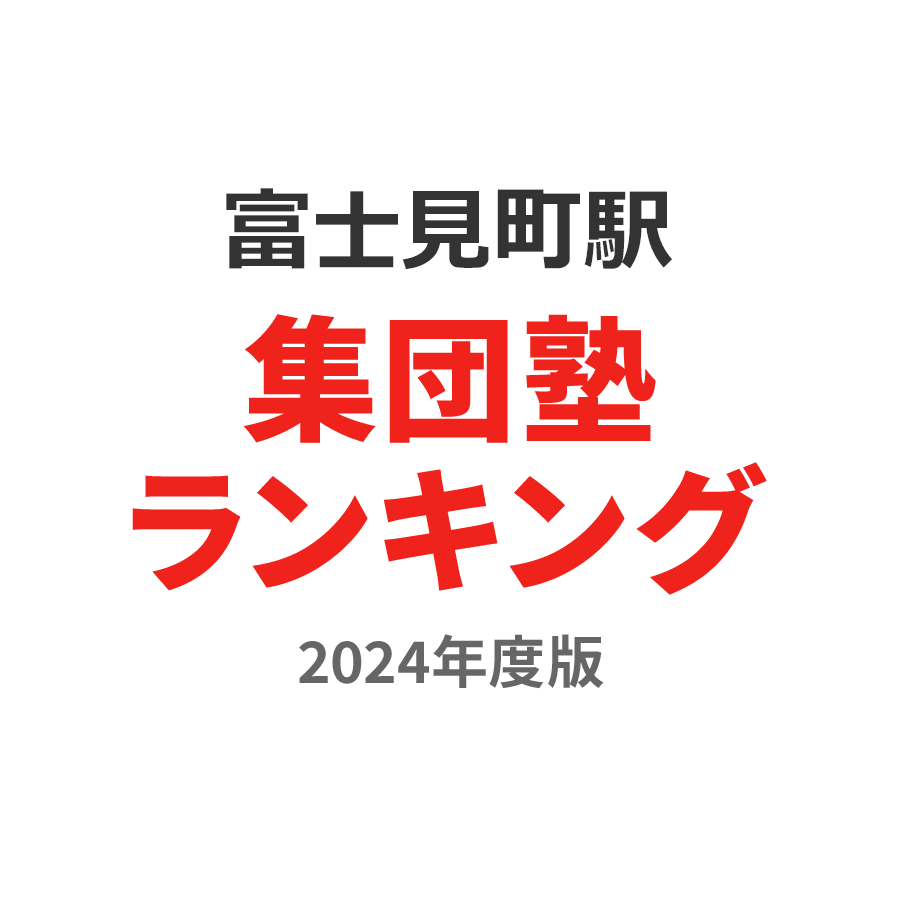 富士見町駅集団塾ランキング高1部門2024年度版