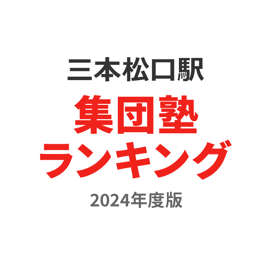 三本松口駅集団塾ランキング浪人生部門2024年度版