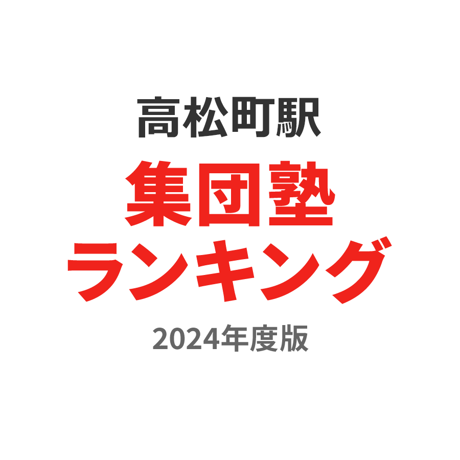 高松町駅集団塾ランキング幼児部門2024年度版