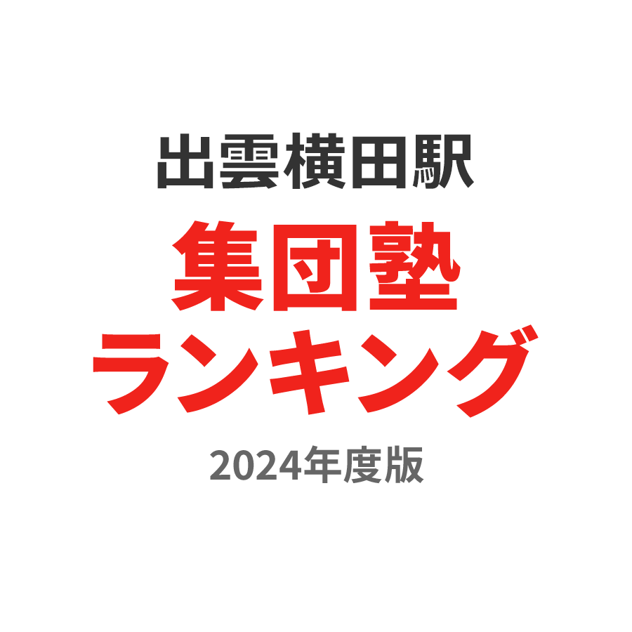 出雲横田駅集団塾ランキング小6部門2024年度版