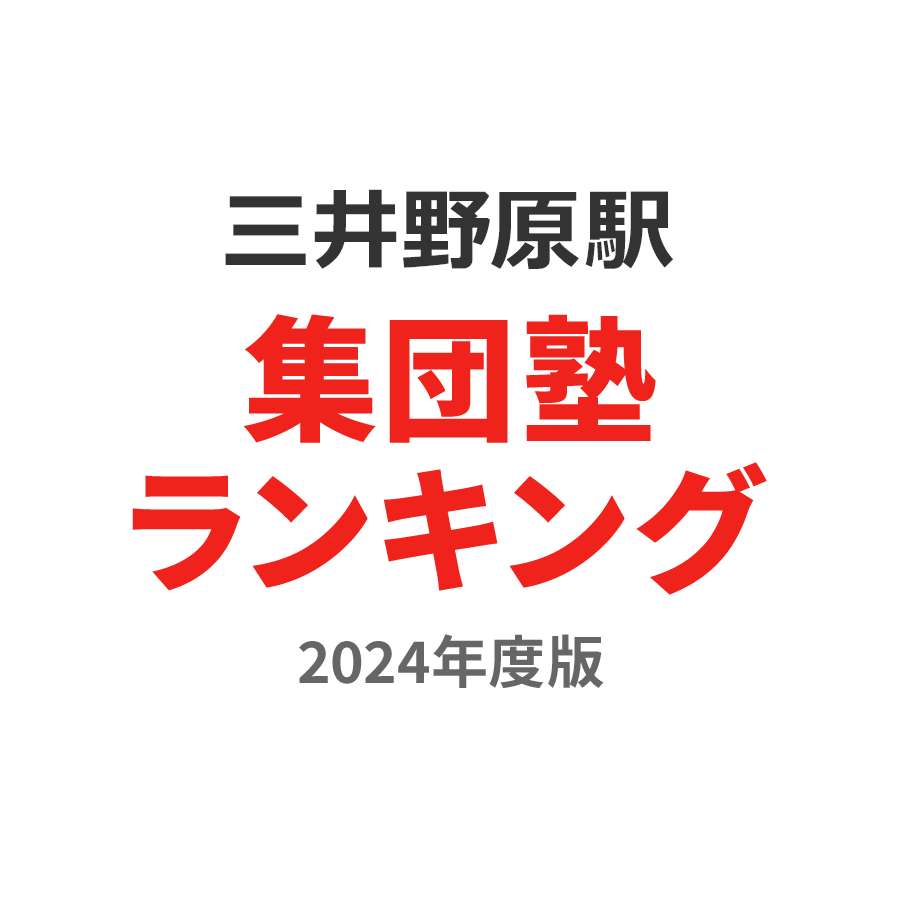 三井野原駅集団塾ランキング小4部門2024年度版