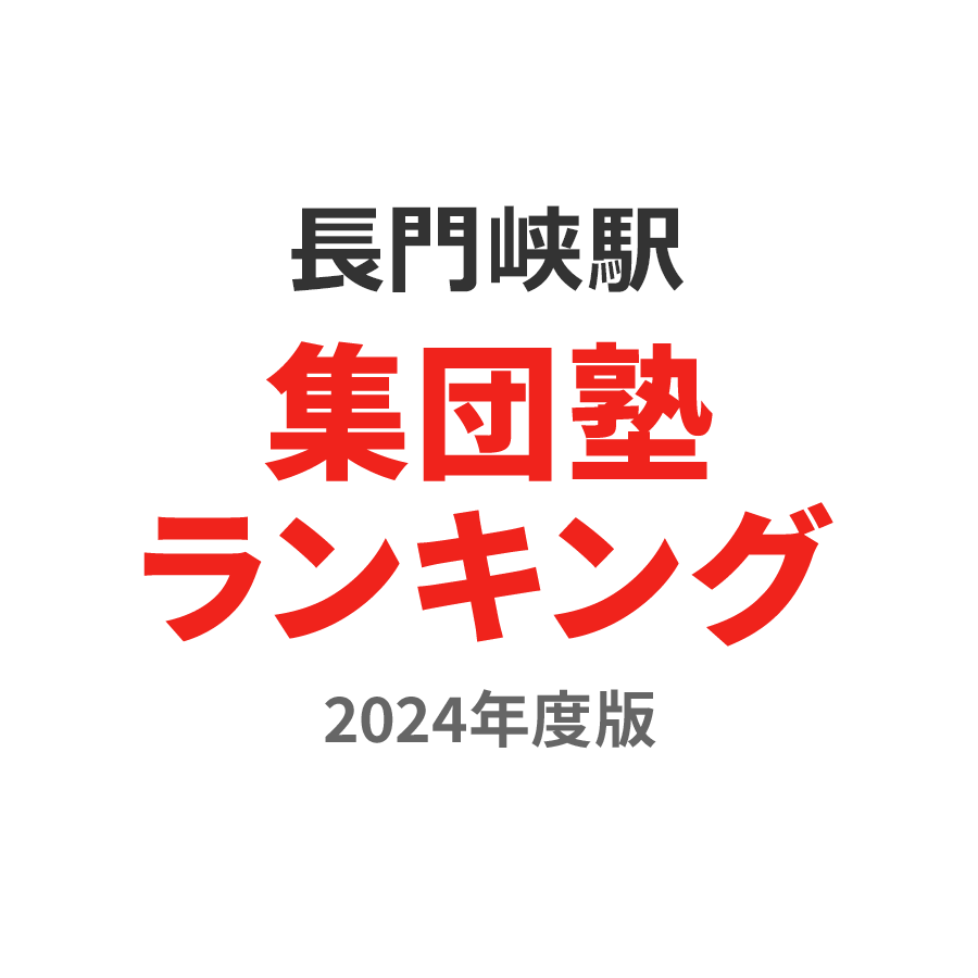 長門峡駅集団塾ランキング中3部門2024年度版