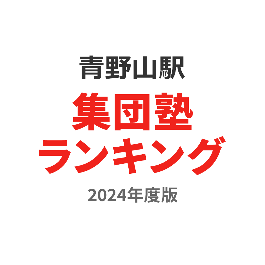 青野山駅集団塾ランキング2024年度版