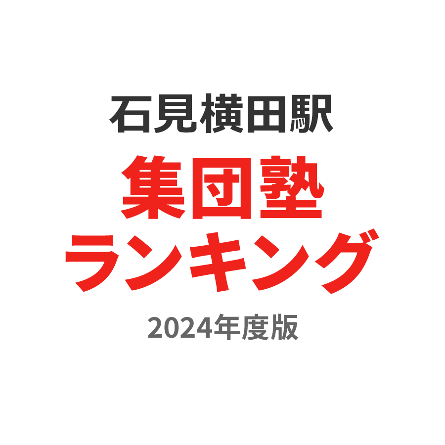 石見横田駅集団塾ランキング高3部門2024年度版
